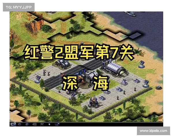 红警游戏:过关攻略大全 红警游戏:过关攻略大全