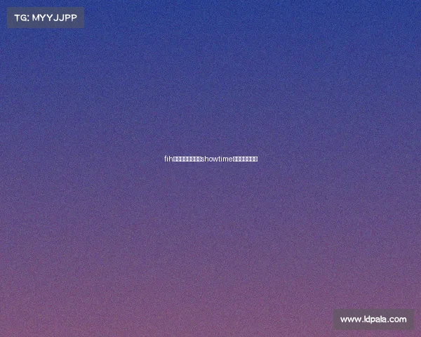 fih电子竞技俱乐部—showtime电子竞技俱乐部